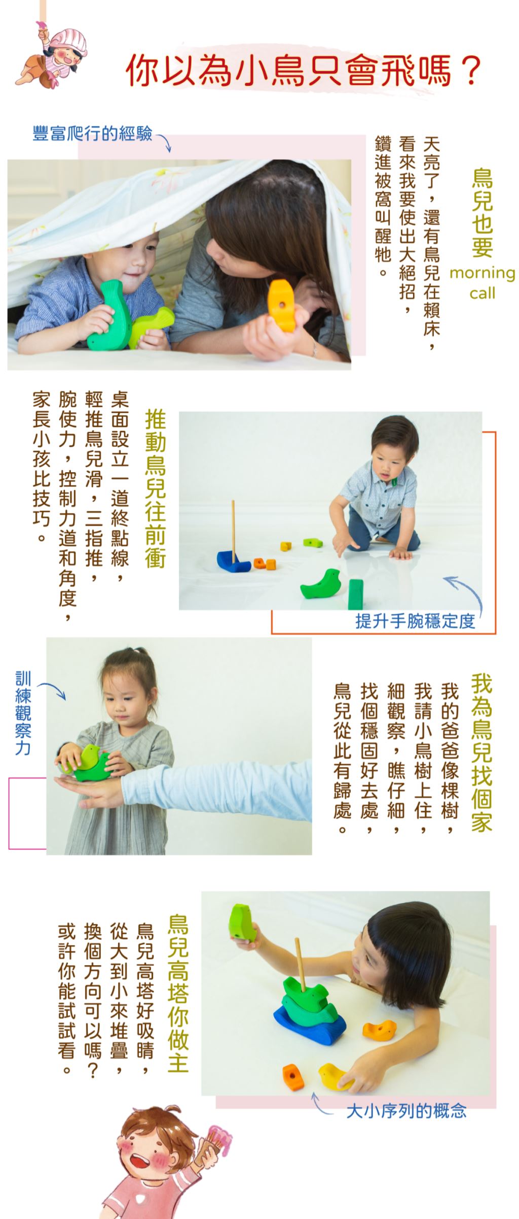 推動鳥兒，幫助孩子學習手腕力道的控制